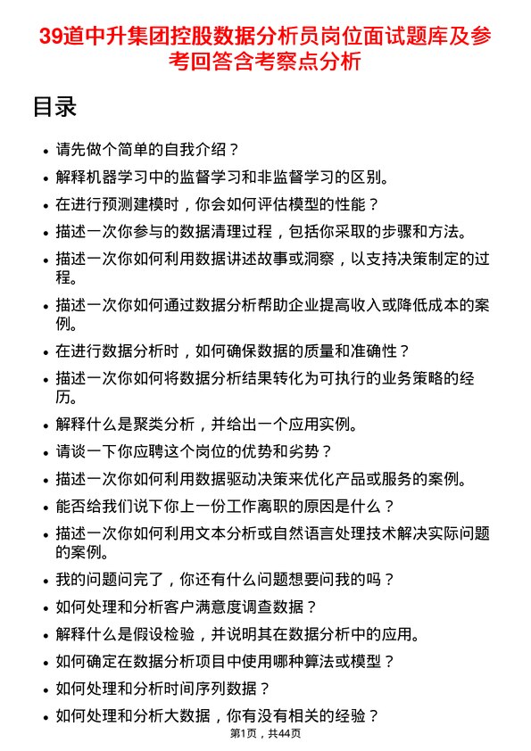 39道中升集团控股数据分析员岗位面试题库及参考回答含考察点分析