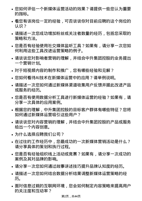 39道中升集团控股新媒体运营专员岗位面试题库及参考回答含考察点分析