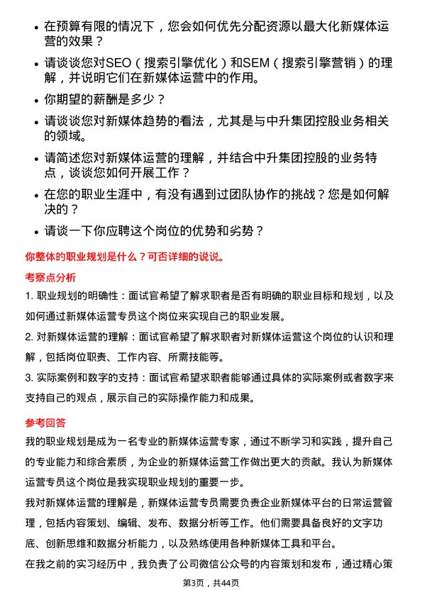 39道中升集团控股新媒体运营专员岗位面试题库及参考回答含考察点分析