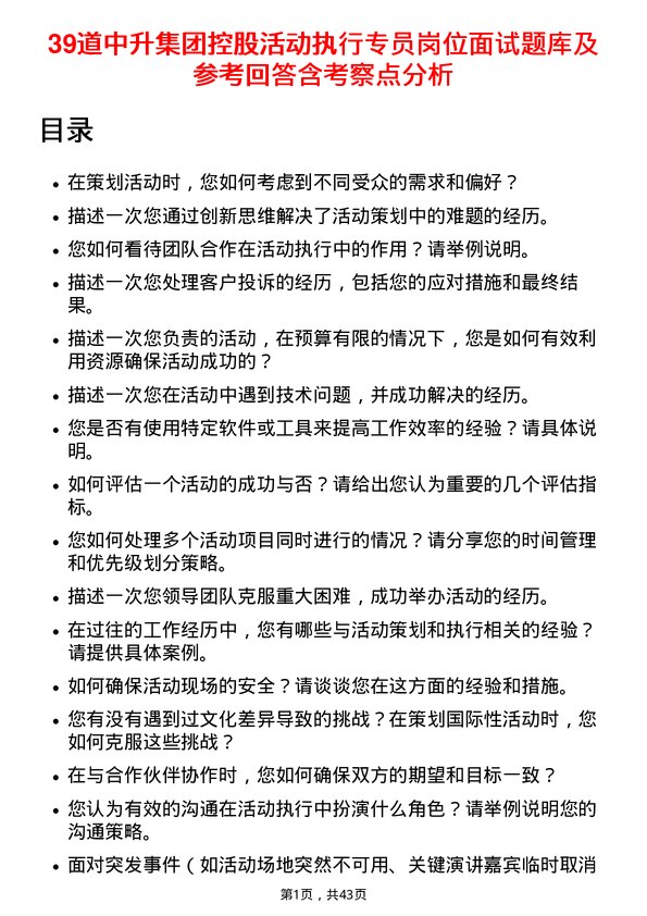 39道中升集团控股活动执行专员岗位面试题库及参考回答含考察点分析