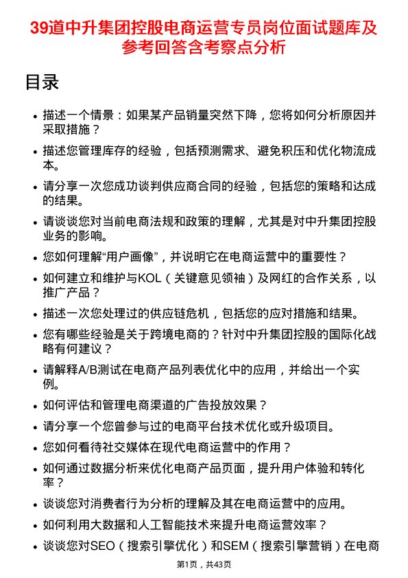 39道中升集团控股电商运营专员岗位面试题库及参考回答含考察点分析