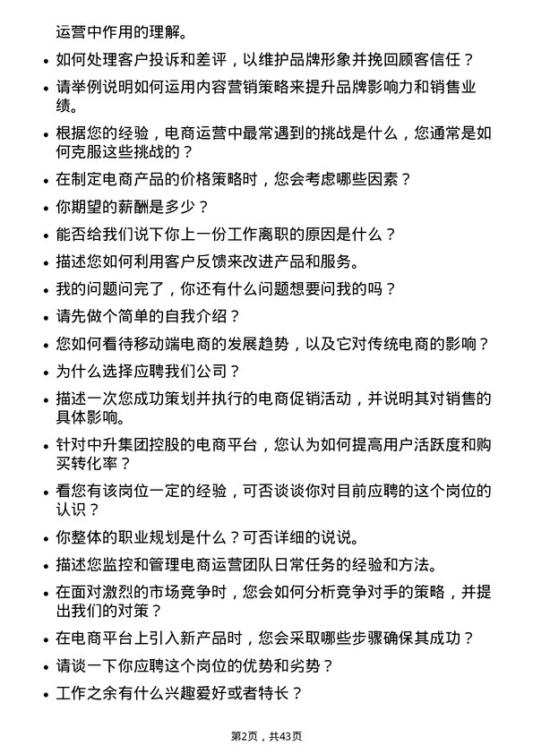 39道中升集团控股电商运营专员岗位面试题库及参考回答含考察点分析