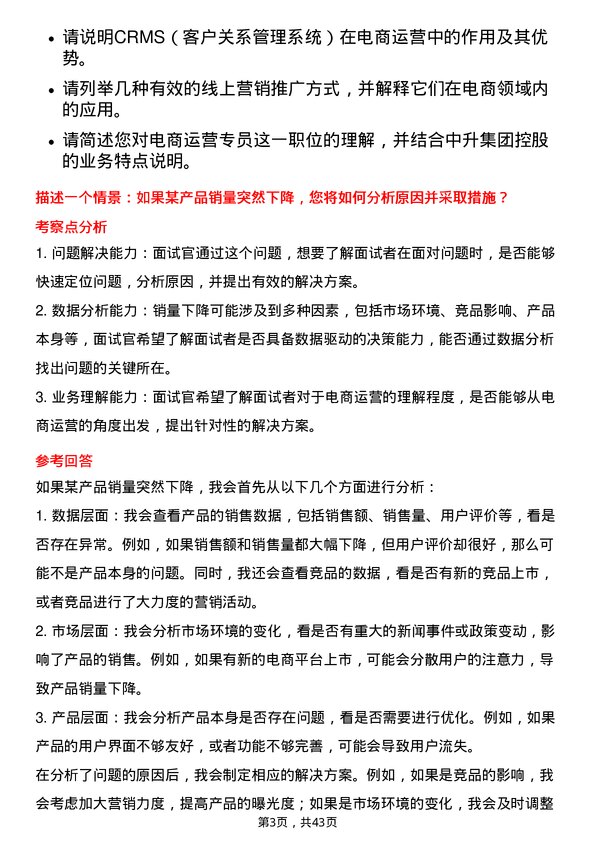 39道中升集团控股电商运营专员岗位面试题库及参考回答含考察点分析