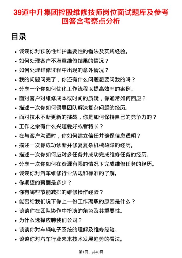 39道中升集团控股维修技师岗位面试题库及参考回答含考察点分析