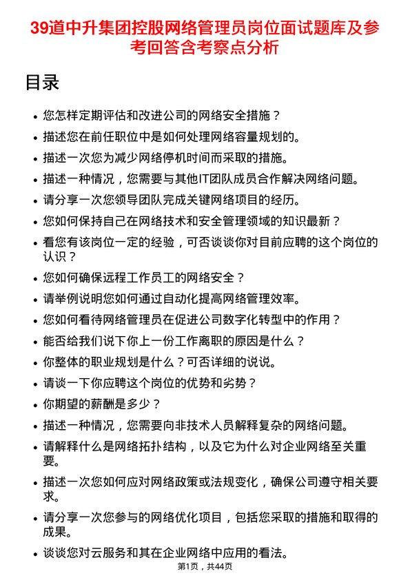 39道中升集团控股网络管理员岗位面试题库及参考回答含考察点分析