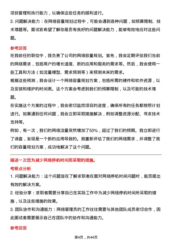 39道中升集团控股网络管理员岗位面试题库及参考回答含考察点分析