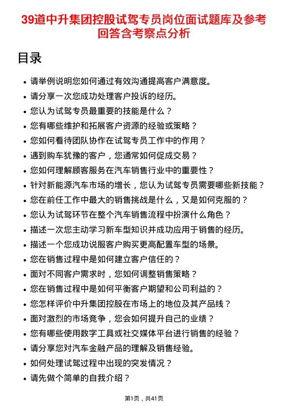 39道中升集团控股试驾专员岗位面试题库及参考回答含考察点分析