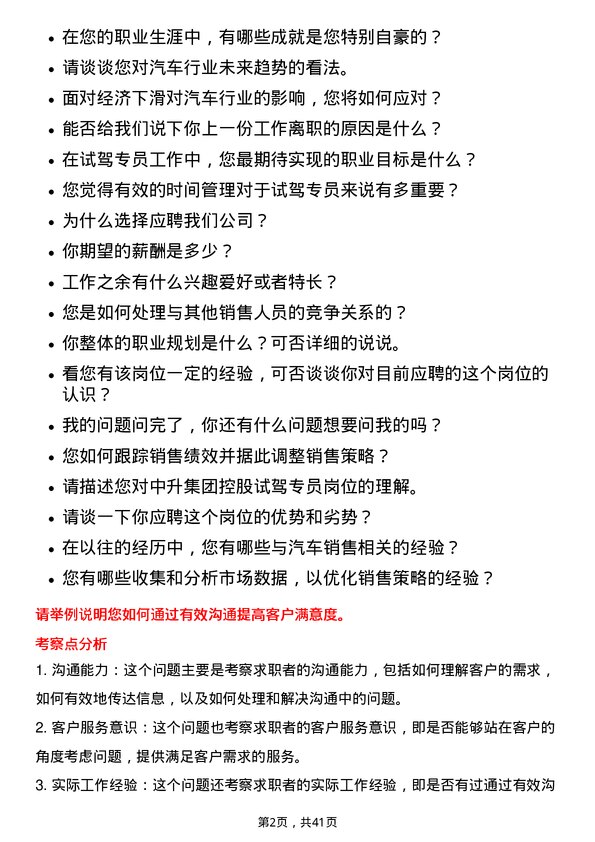 39道中升集团控股试驾专员岗位面试题库及参考回答含考察点分析