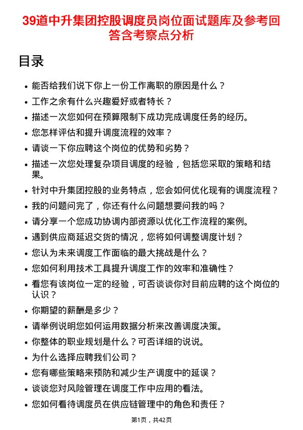 39道中升集团控股调度员岗位面试题库及参考回答含考察点分析