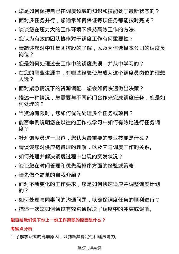 39道中升集团控股调度员岗位面试题库及参考回答含考察点分析