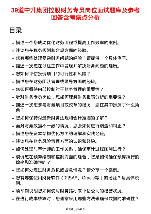 39道中升集团控股财务专员岗位面试题库及参考回答含考察点分析