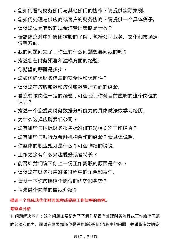 39道中升集团控股财务专员岗位面试题库及参考回答含考察点分析