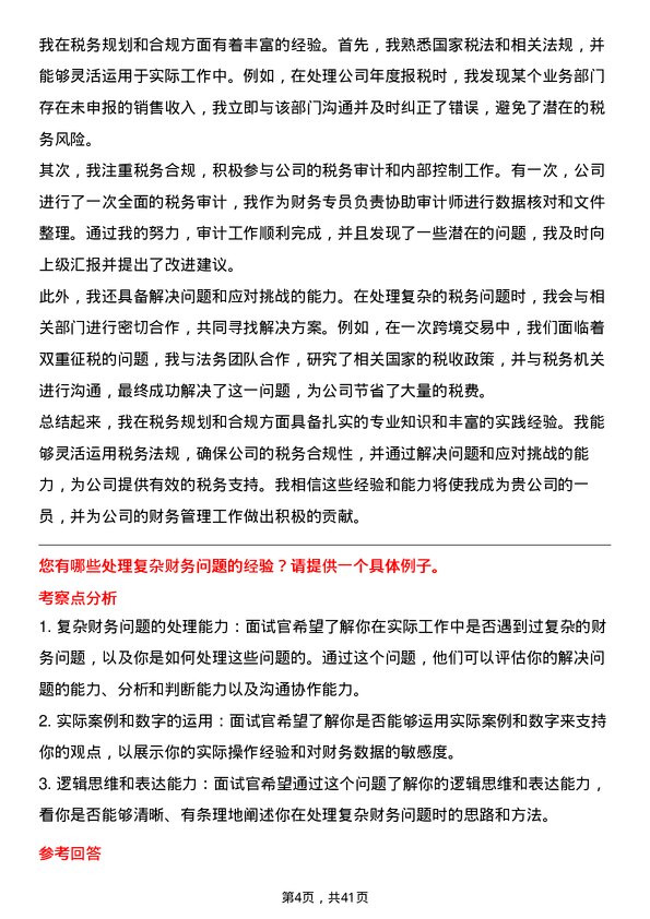 39道中升集团控股财务专员岗位面试题库及参考回答含考察点分析