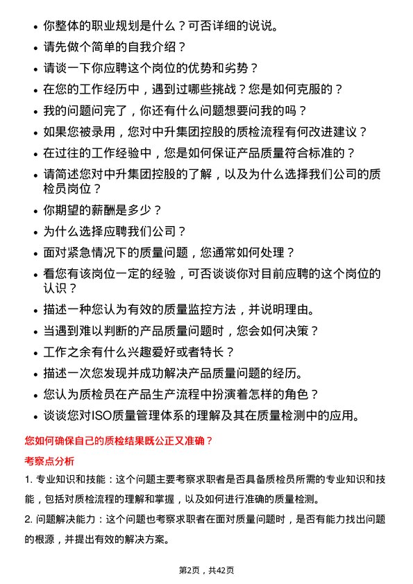 39道中升集团控股质检员岗位面试题库及参考回答含考察点分析