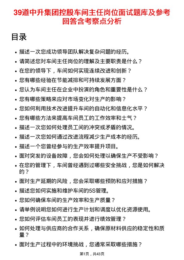 39道中升集团控股车间主任岗位面试题库及参考回答含考察点分析