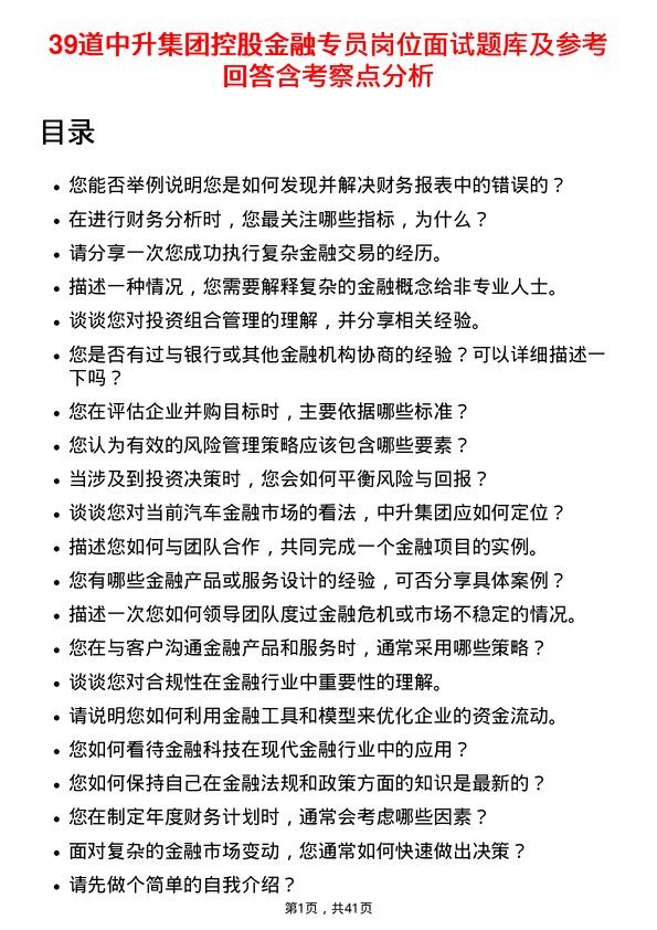 39道中升集团控股金融专员岗位面试题库及参考回答含考察点分析