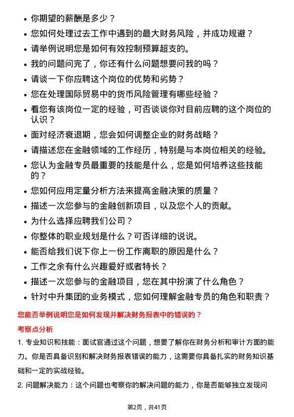 39道中升集团控股金融专员岗位面试题库及参考回答含考察点分析