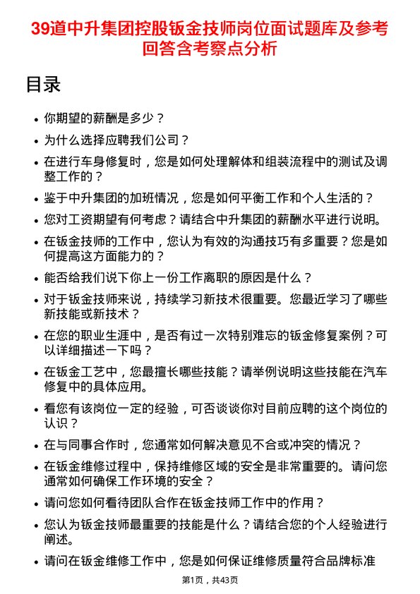 39道中升集团控股钣金技师岗位面试题库及参考回答含考察点分析