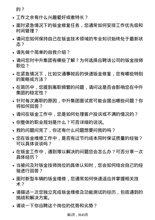 39道中升集团控股钣金技师岗位面试题库及参考回答含考察点分析