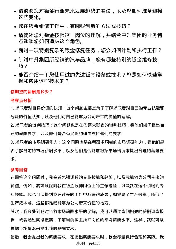 39道中升集团控股钣金技师岗位面试题库及参考回答含考察点分析