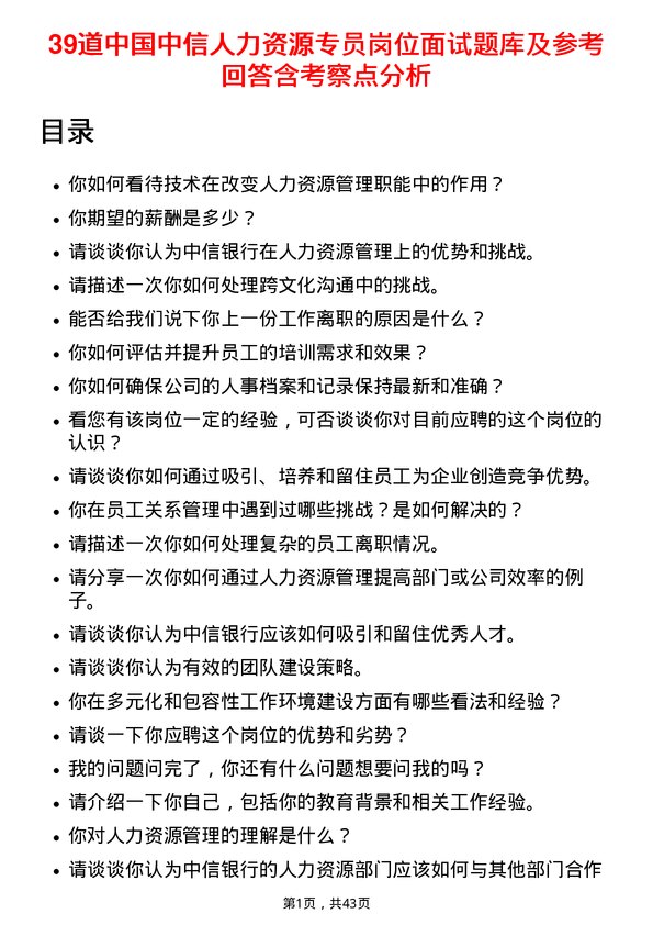 39道中国中信人力资源专员岗位面试题库及参考回答含考察点分析