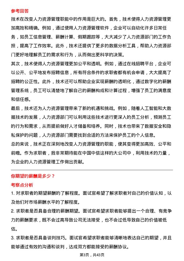 39道中国中信人力资源专员岗位面试题库及参考回答含考察点分析