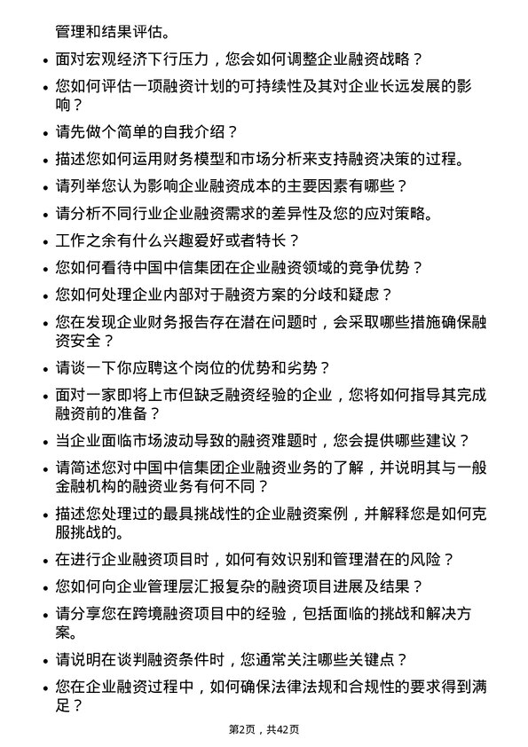 39道中国中信企业融资顾问岗位面试题库及参考回答含考察点分析