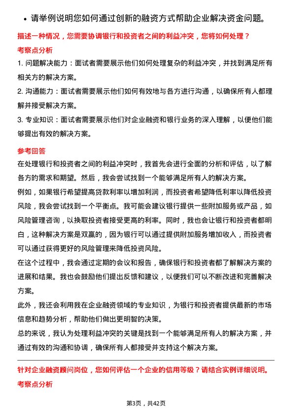 39道中国中信企业融资顾问岗位面试题库及参考回答含考察点分析