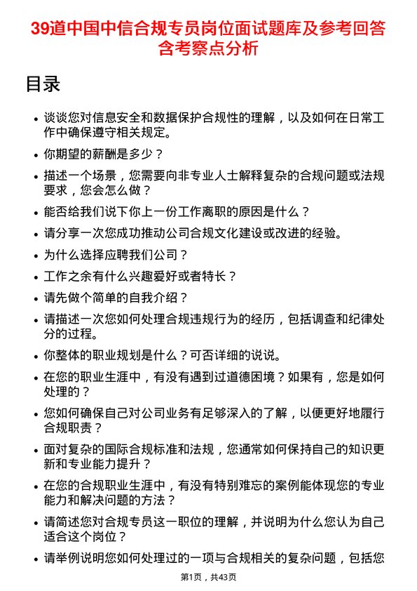 39道中国中信合规专员岗位面试题库及参考回答含考察点分析