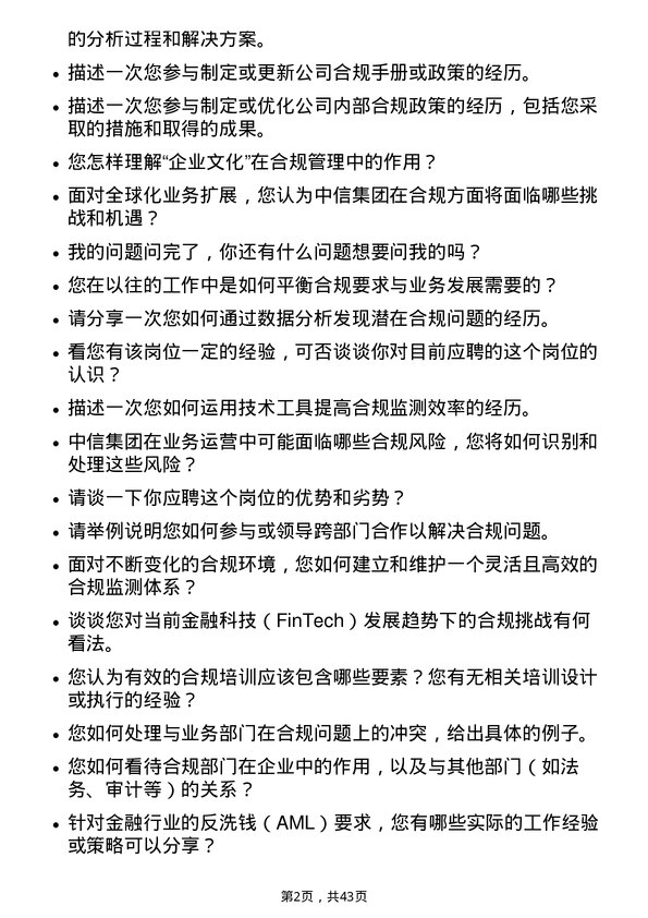 39道中国中信合规专员岗位面试题库及参考回答含考察点分析