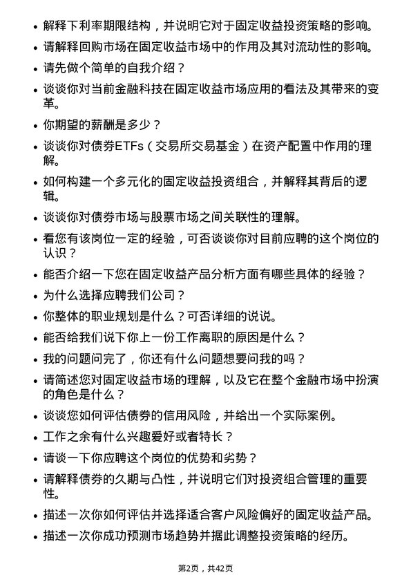 39道中国中信固定收益分析师岗位面试题库及参考回答含考察点分析