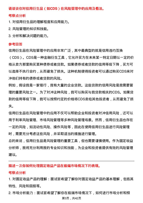 39道中国中信固定收益分析师岗位面试题库及参考回答含考察点分析