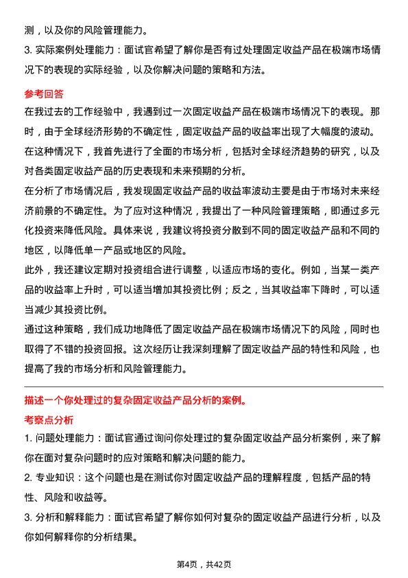 39道中国中信固定收益分析师岗位面试题库及参考回答含考察点分析