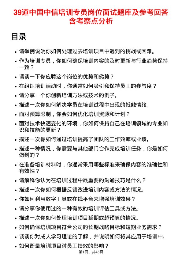 39道中国中信培训专员岗位面试题库及参考回答含考察点分析