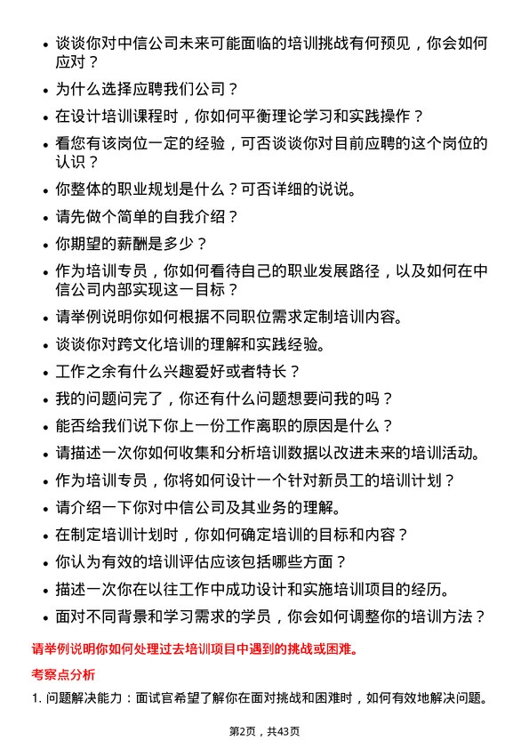 39道中国中信培训专员岗位面试题库及参考回答含考察点分析