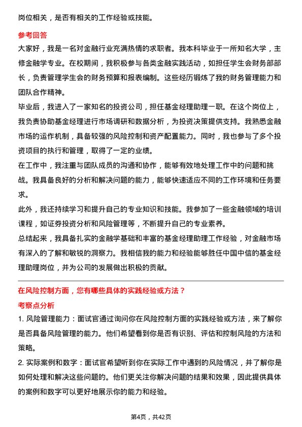 39道中国中信基金经理助理岗位面试题库及参考回答含考察点分析