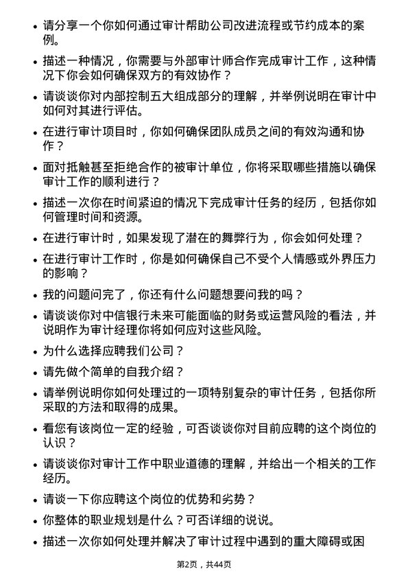 39道中国中信审计经理岗位面试题库及参考回答含考察点分析