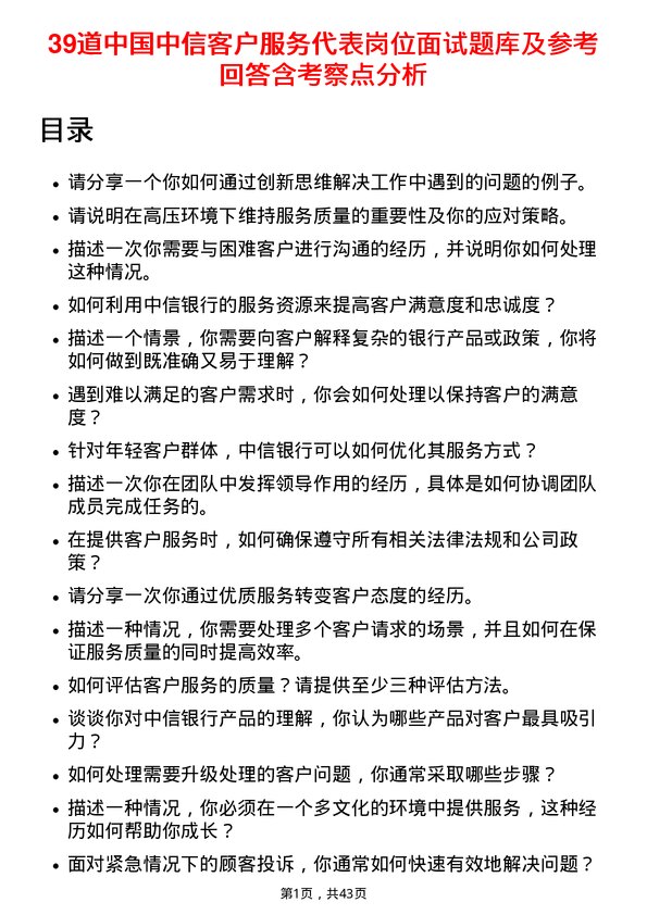 39道中国中信客户服务代表岗位面试题库及参考回答含考察点分析