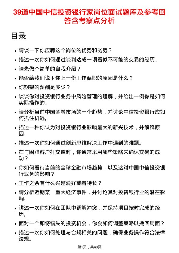 39道中国中信投资银行家岗位面试题库及参考回答含考察点分析