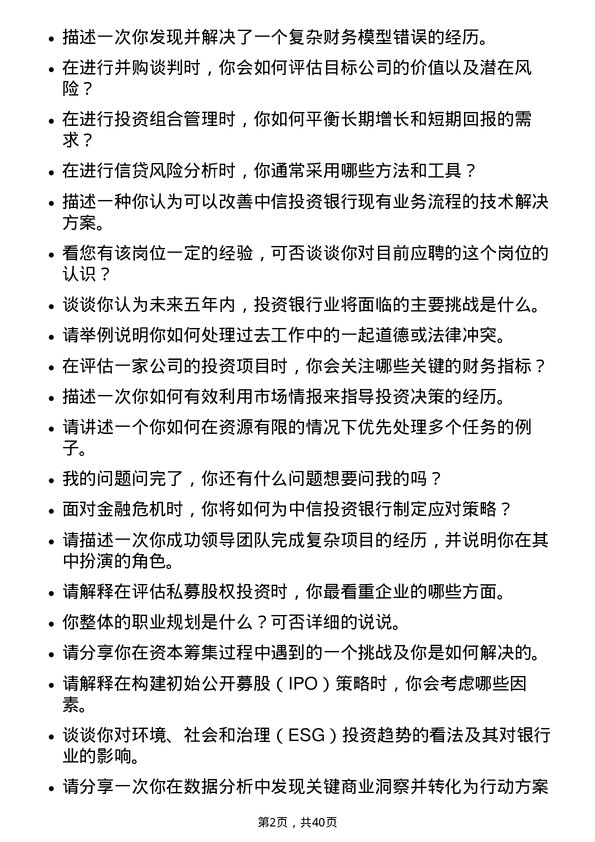 39道中国中信投资银行家岗位面试题库及参考回答含考察点分析