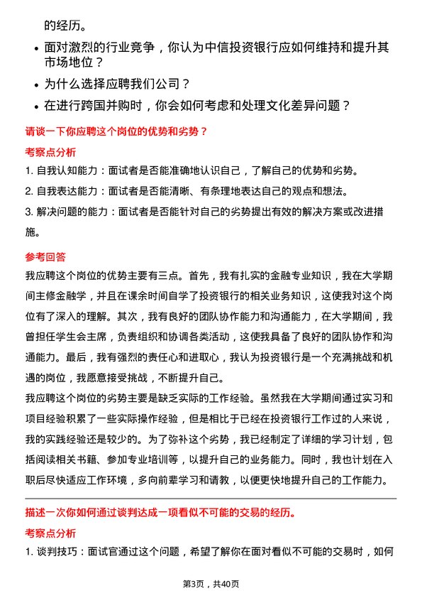 39道中国中信投资银行家岗位面试题库及参考回答含考察点分析