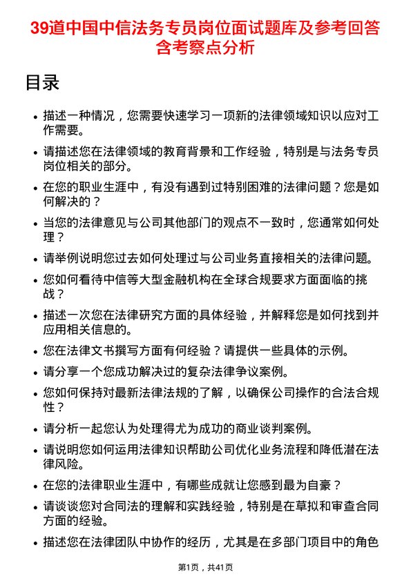 39道中国中信法务专员岗位面试题库及参考回答含考察点分析