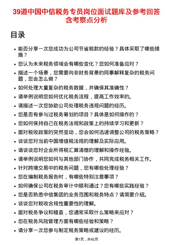 39道中国中信税务专员岗位面试题库及参考回答含考察点分析