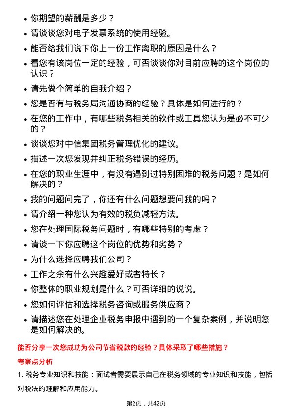 39道中国中信税务专员岗位面试题库及参考回答含考察点分析