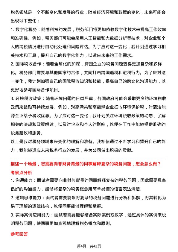 39道中国中信税务专员岗位面试题库及参考回答含考察点分析