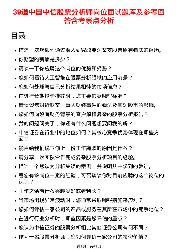 39道中国中信股票分析师岗位面试题库及参考回答含考察点分析