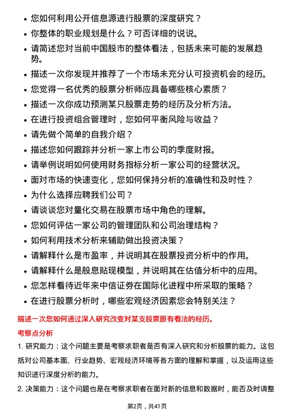 39道中国中信股票分析师岗位面试题库及参考回答含考察点分析