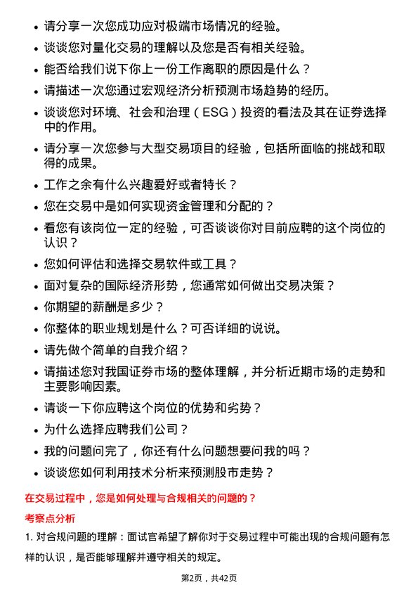 39道中国中信证券交易员岗位面试题库及参考回答含考察点分析