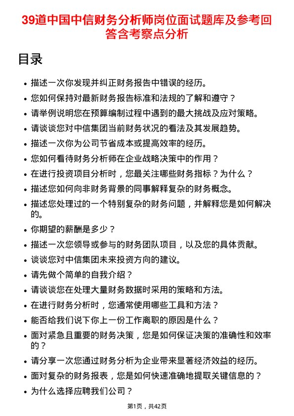 39道中国中信财务分析师岗位面试题库及参考回答含考察点分析