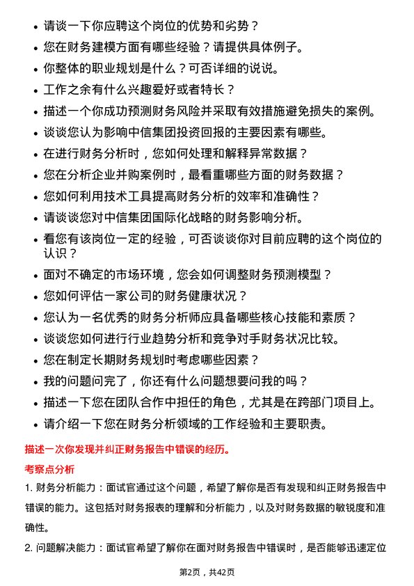 39道中国中信财务分析师岗位面试题库及参考回答含考察点分析